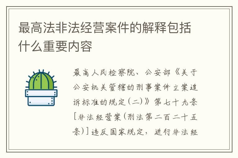 最高法非法经营案件的解释包括什么重要内容