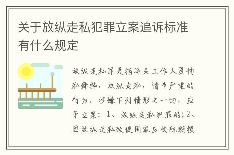 关于放纵走私犯罪立案追诉标准有什么规定