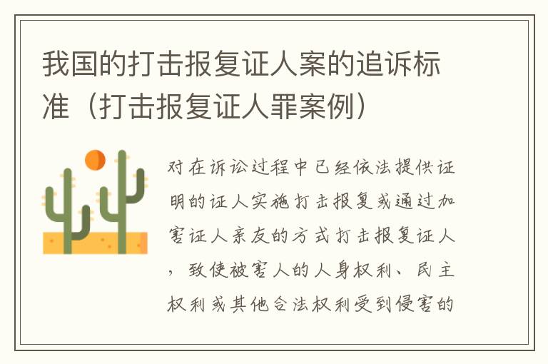 我国的打击报复证人案的追诉标准（打击报复证人罪案例）