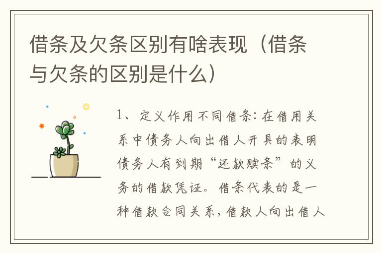 借条及欠条区别有啥表现（借条与欠条的区别是什么）