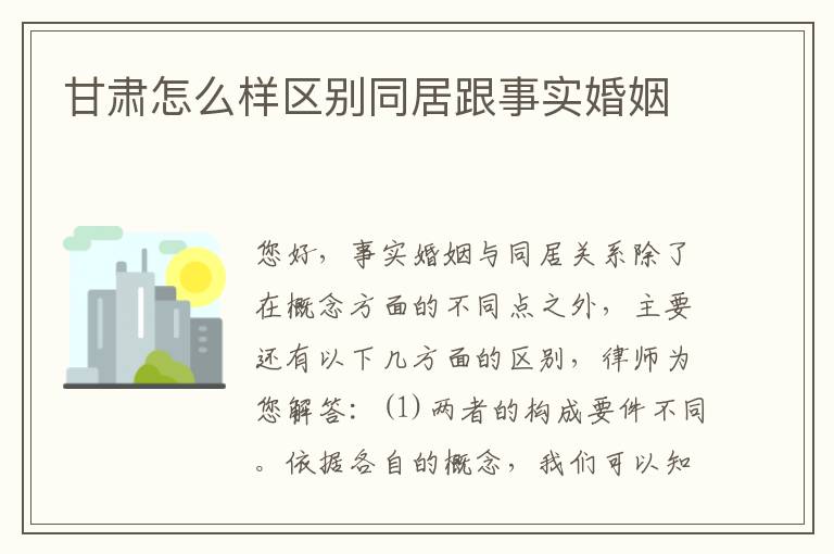 甘肃怎么样区别同居跟事实婚姻
