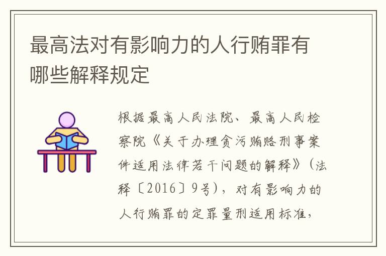 最高法对有影响力的人行贿罪有哪些解释规定