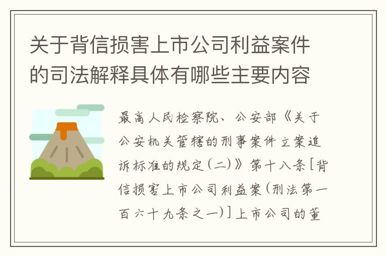 关于背信损害上市公司利益案件的司法解释具体有哪些主要内容
