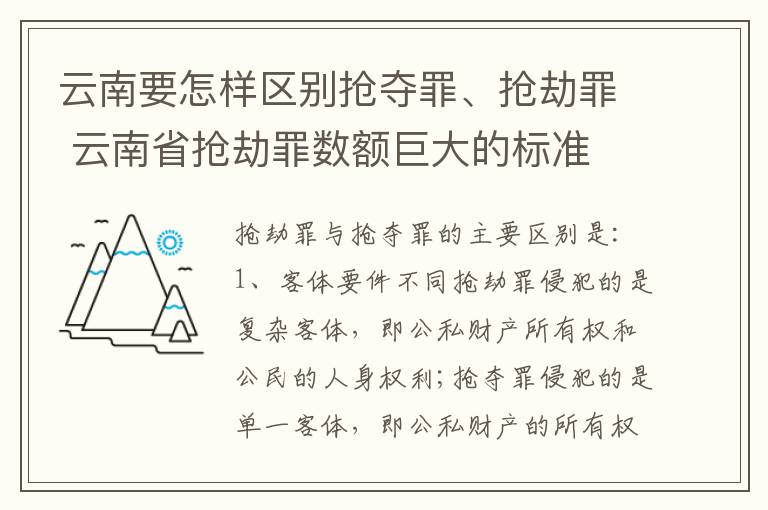云南要怎样区别抢夺罪、抢劫罪 云南省抢劫罪数额巨大的标准