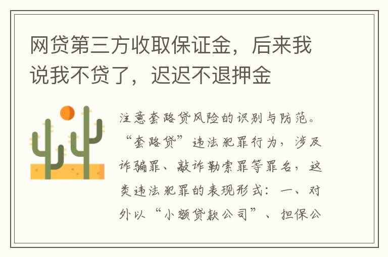 网贷第三方收取保证金，后来我说我不贷了，迟迟不退押金