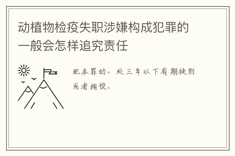动植物检疫失职涉嫌构成犯罪的一般会怎样追究责任