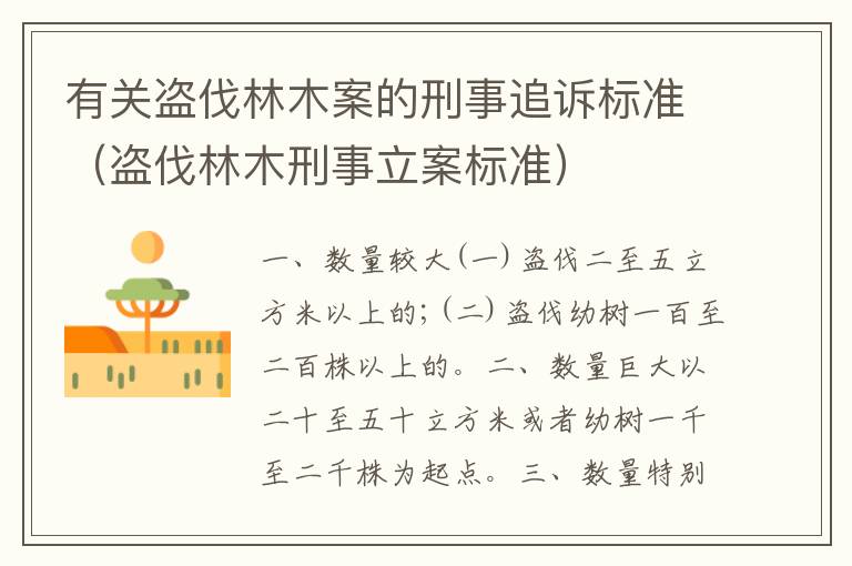 有关盗伐林木案的刑事追诉标准（盗伐林木刑事立案标准）