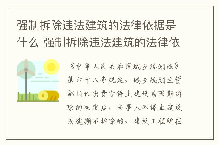 强制拆除违法建筑的法律依据是什么 强制拆除违法建筑的法律依据是什么意思