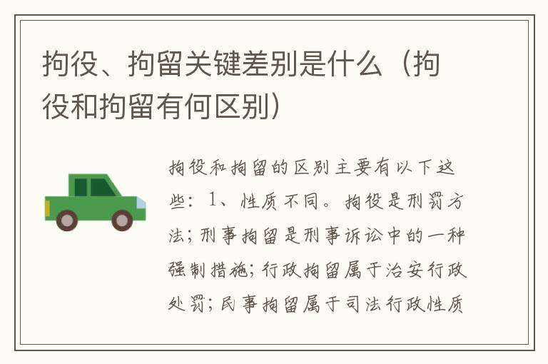 拘役、拘留关键差别是什么（拘役和拘留有何区别）