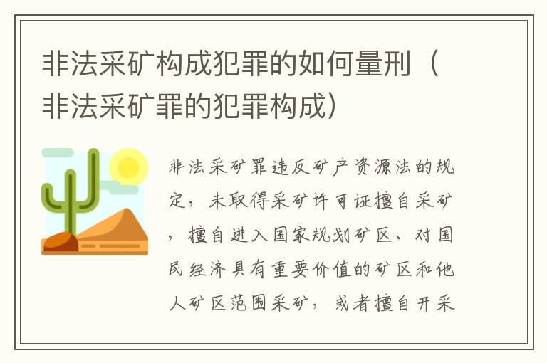 非法采矿构成犯罪的如何量刑（非法采矿罪的犯罪构成）
