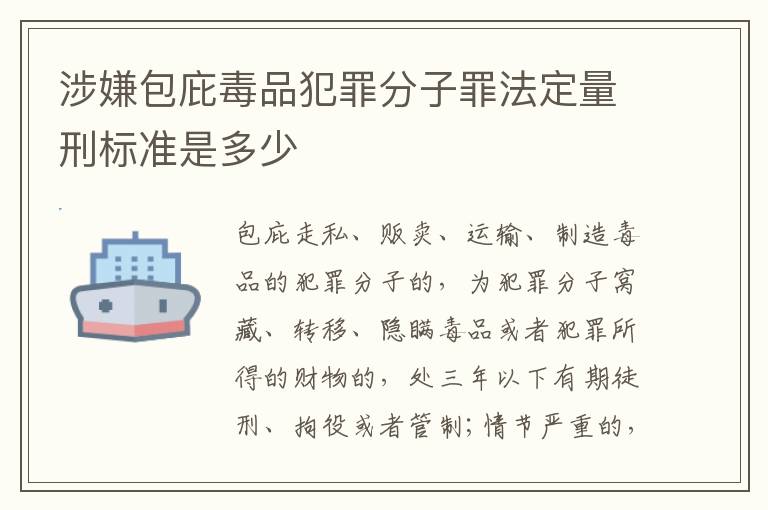 涉嫌包庇毒品犯罪分子罪法定量刑标准是多少