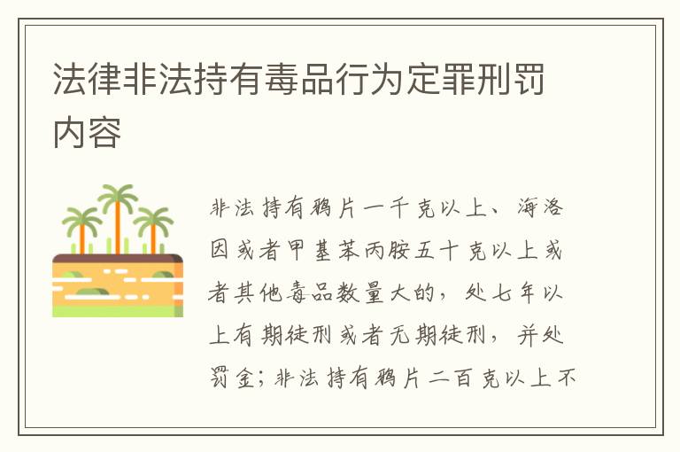 法律非法持有毒品行为定罪刑罚内容