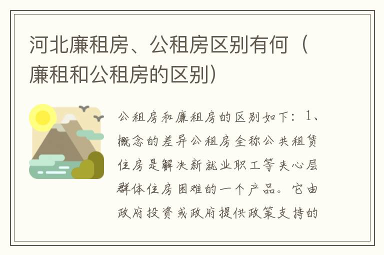 河北廉租房、公租房区别有何（廉租和公租房的区别）