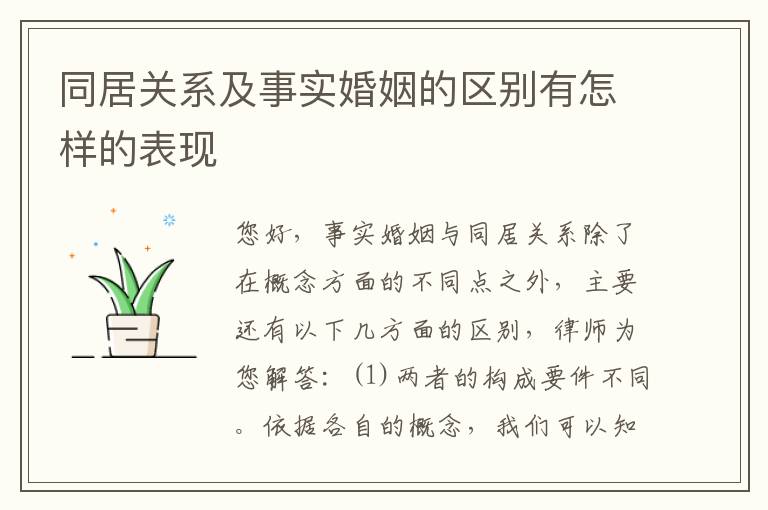 同居关系及事实婚姻的区别有怎样的表现