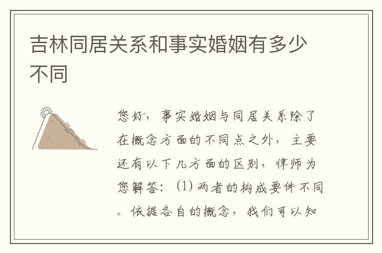 吉林同居关系和事实婚姻有多少不同