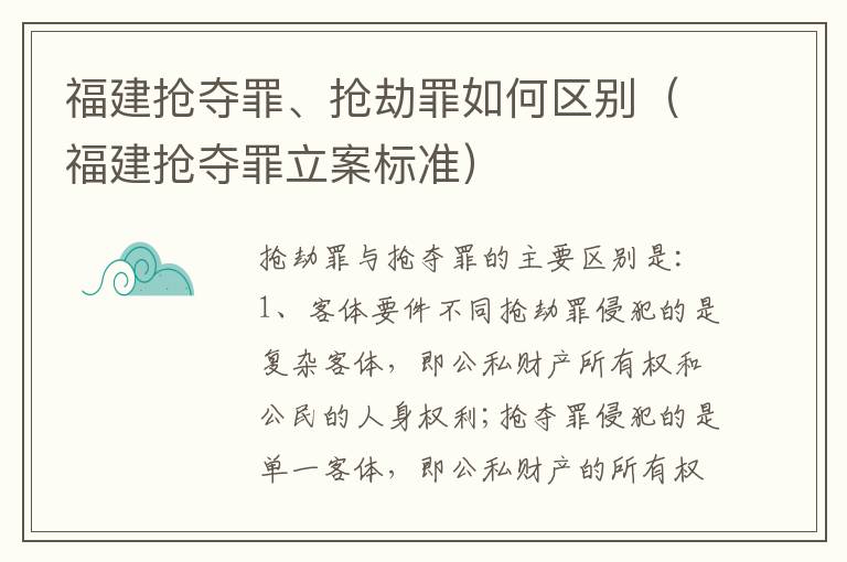 福建抢夺罪、抢劫罪如何区别（福建抢夺罪立案标准）