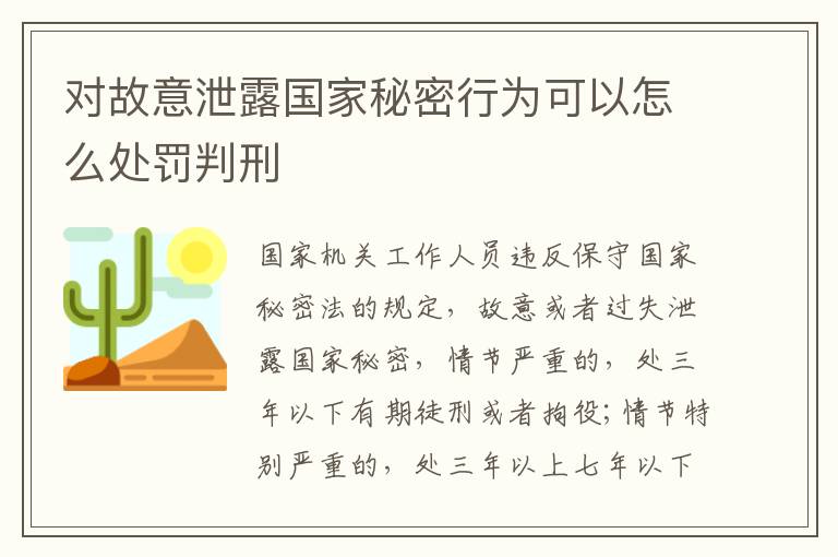 对故意泄露国家秘密行为可以怎么处罚判刑
