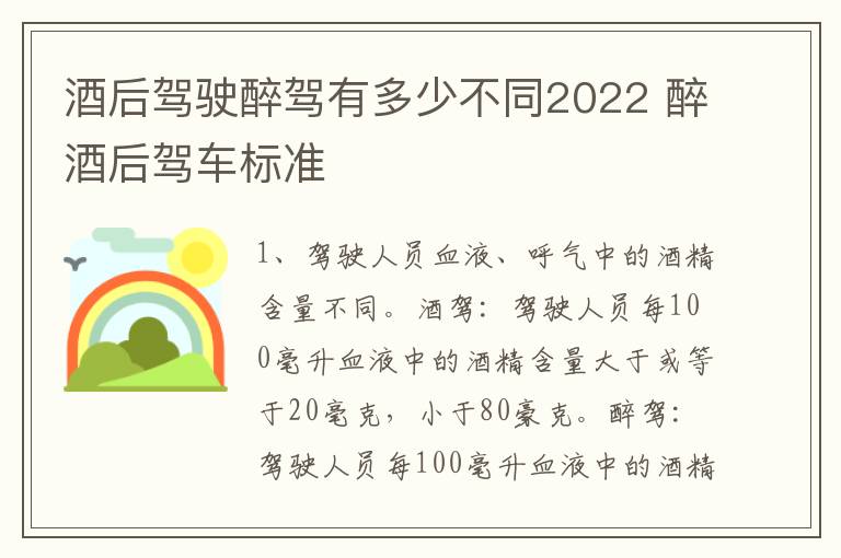 酒后驾驶醉驾有多少不同2022 醉酒后驾车标准