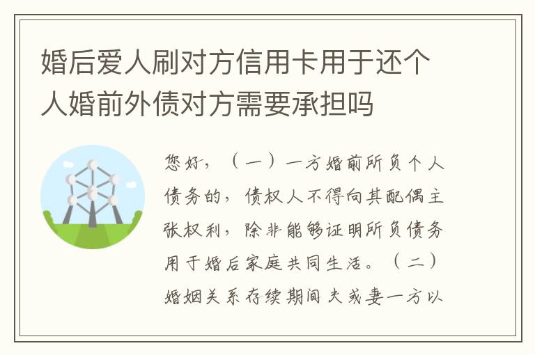 婚后爱人刷对方信用卡用于还个人婚前外债对方需要承担吗