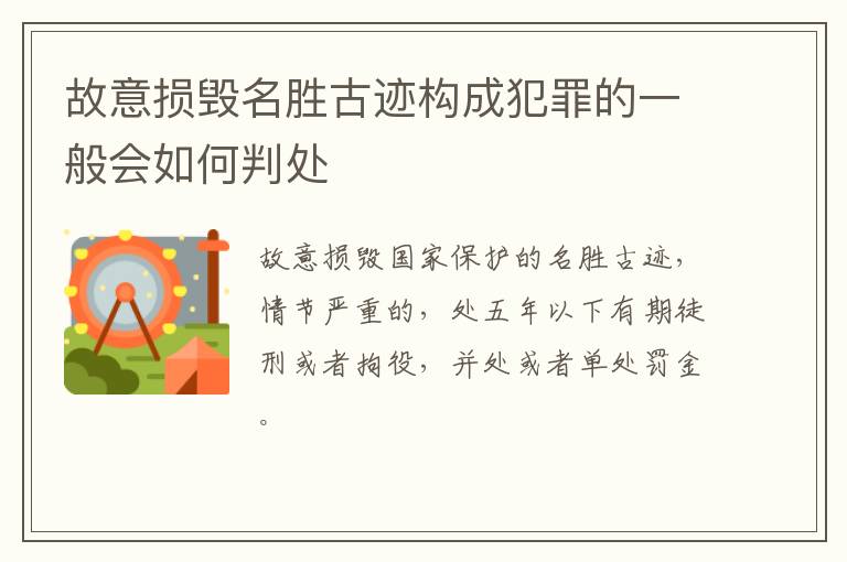 故意损毁名胜古迹构成犯罪的一般会如何判处
