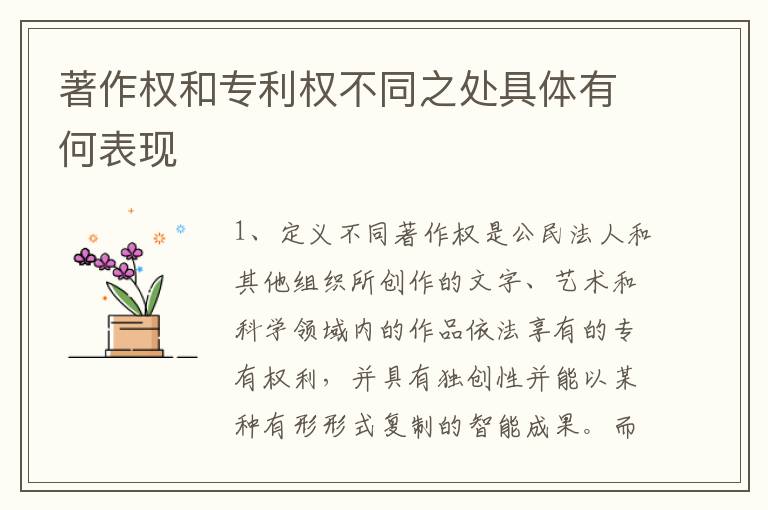 著作权和专利权不同之处具体有何表现