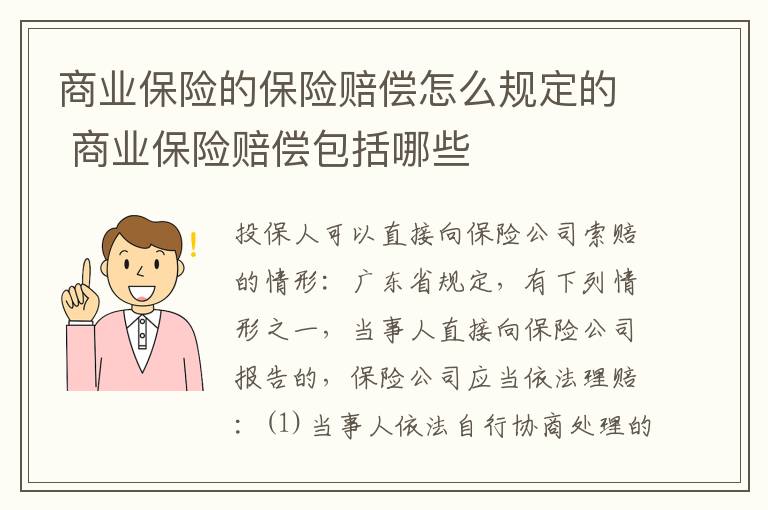 商业保险的保险赔偿怎么规定的 商业保险赔偿包括哪些