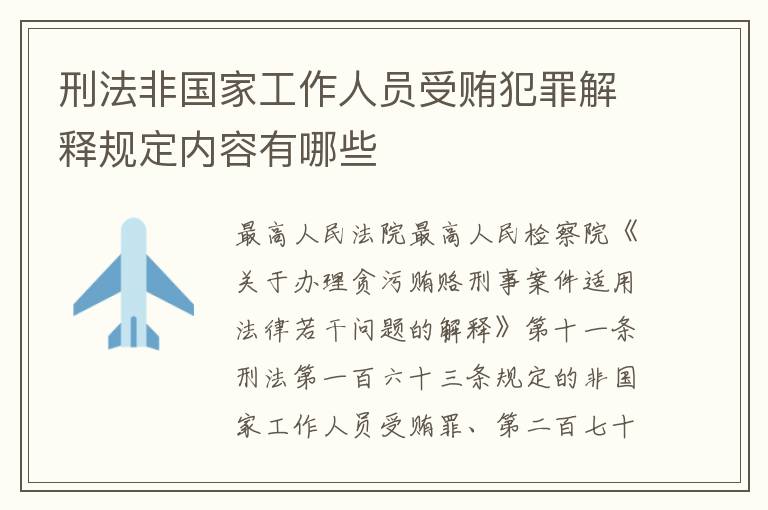 刑法非国家工作人员受贿犯罪解释规定内容有哪些