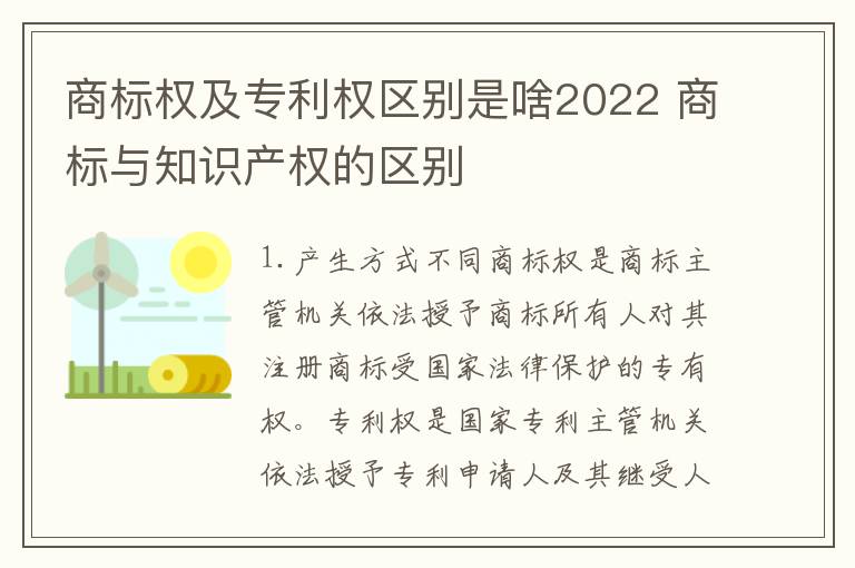 商标权及专利权区别是啥2022 商标与知识产权的区别
