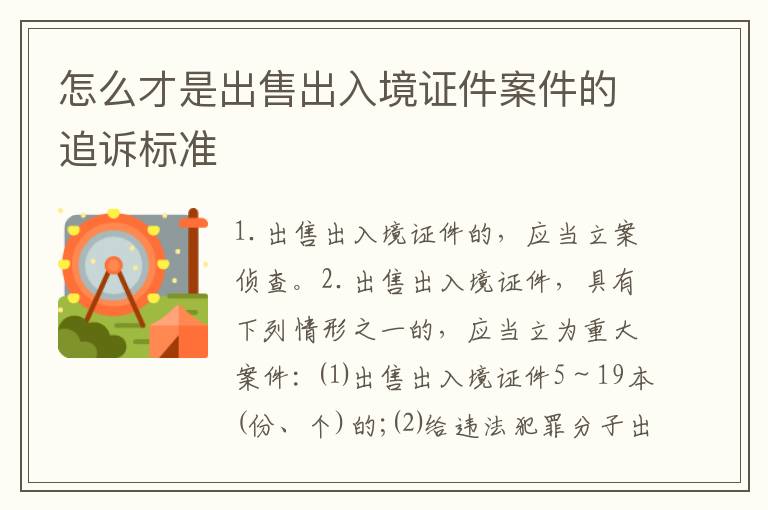 怎么才是出售出入境证件案件的追诉标准