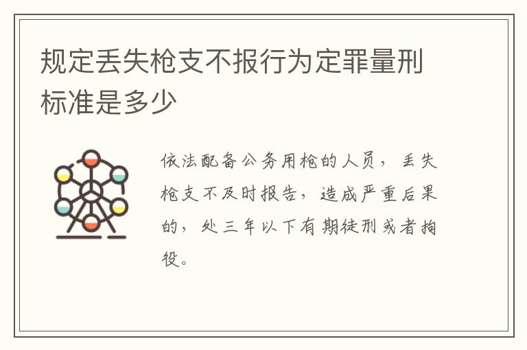 规定丢失枪支不报行为定罪量刑标准是多少