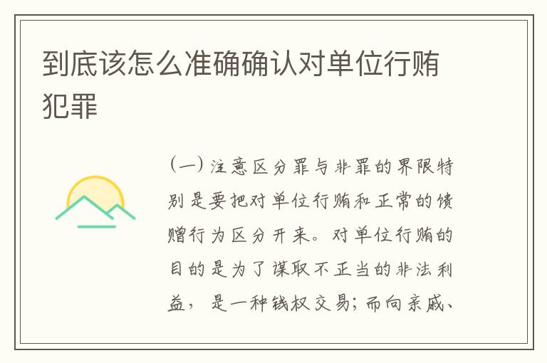 到底该怎么准确确认对单位行贿犯罪