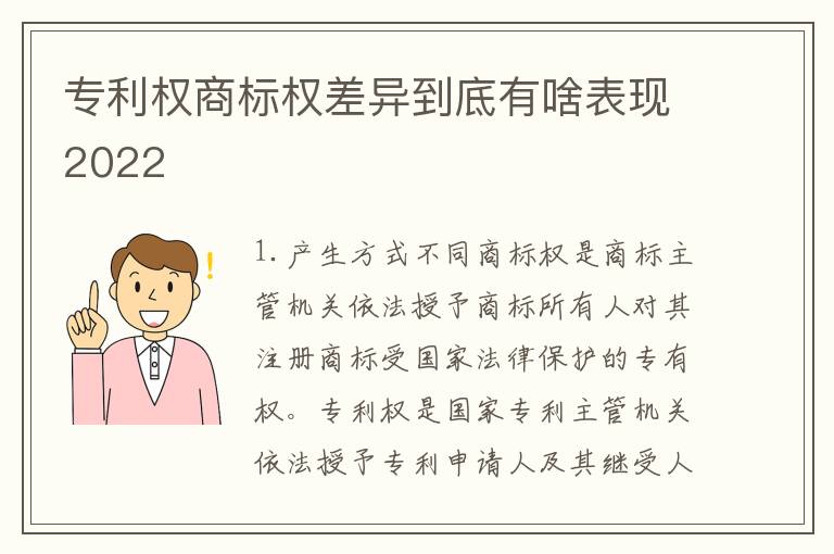 专利权商标权差异到底有啥表现2022