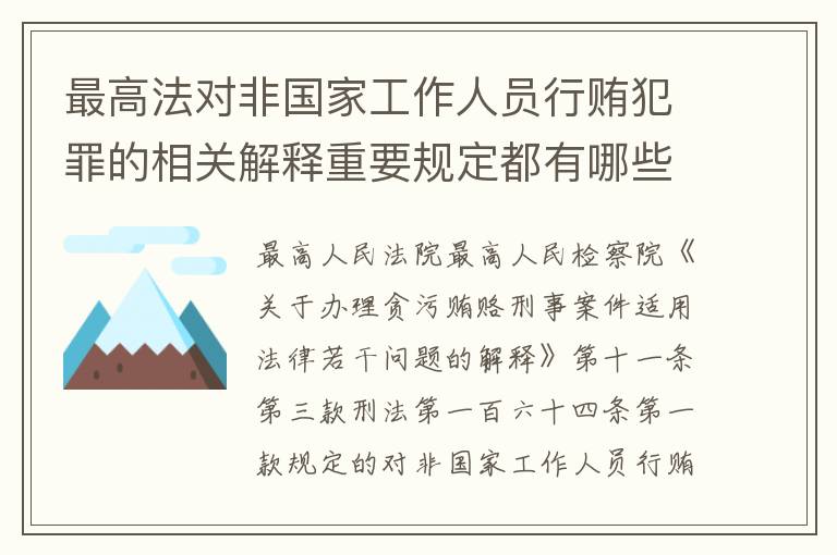 最高法对非国家工作人员行贿犯罪的相关解释重要规定都有哪些
