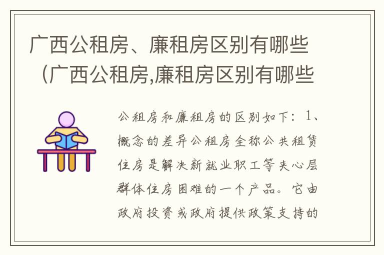 广西公租房、廉租房区别有哪些（广西公租房,廉租房区别有哪些地方）