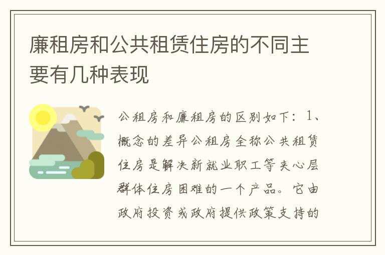 廉租房和公共租赁住房的不同主要有几种表现