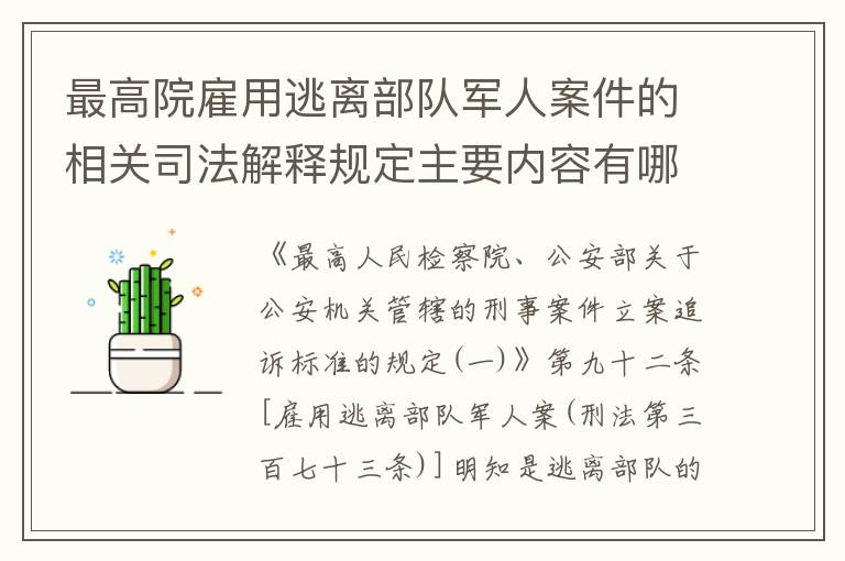 最高院雇用逃离部队军人案件的相关司法解释规定主要内容有哪些