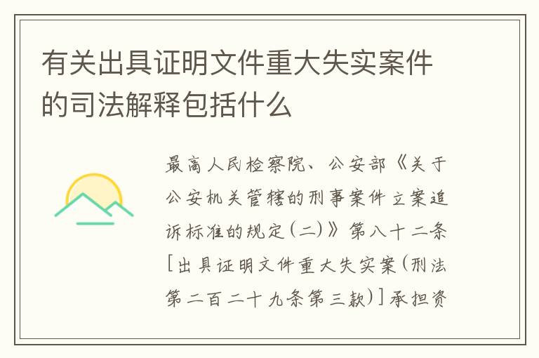 有关出具证明文件重大失实案件的司法解释包括什么
