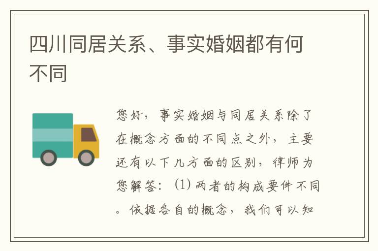 四川同居关系、事实婚姻都有何不同