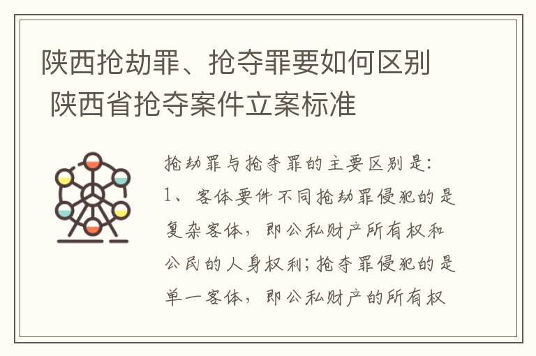 陕西抢劫罪、抢夺罪要如何区别 陕西省抢夺案件立案标准