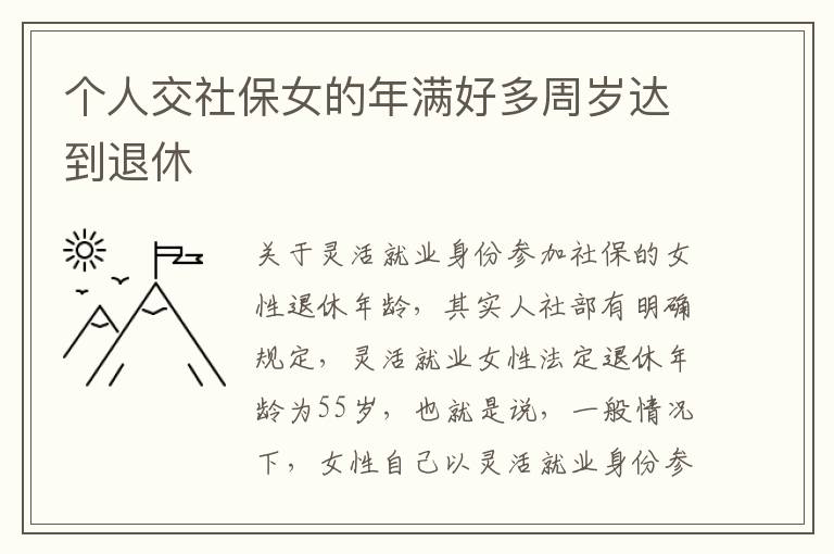 个人交社保女的年满好多周岁达到退休