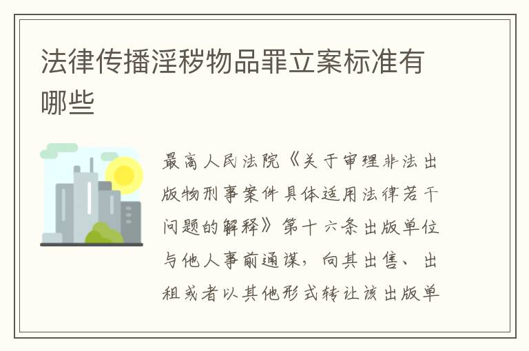 法律传播淫秽物品罪立案标准有哪些