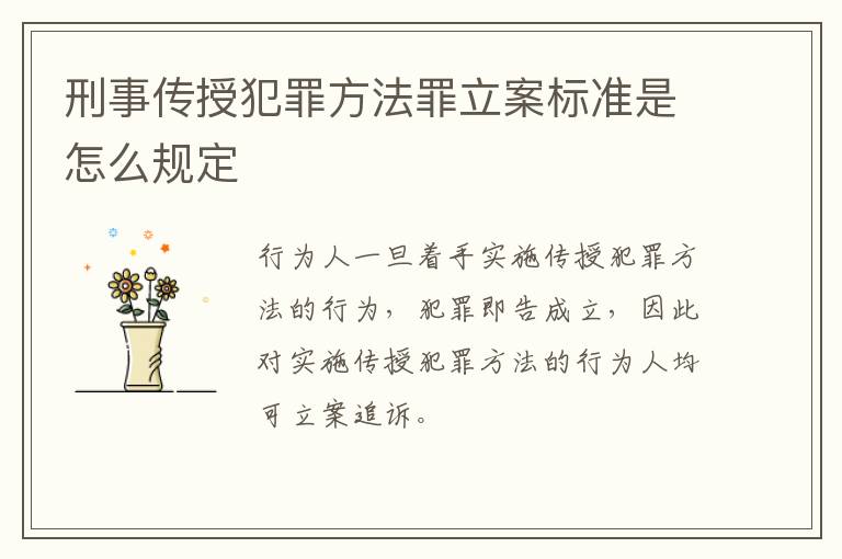刑事传授犯罪方法罪立案标准是怎么规定