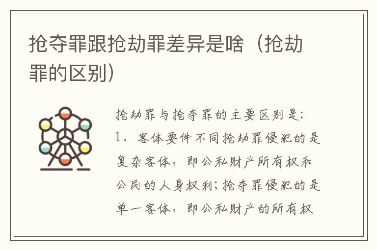抢夺罪跟抢劫罪差异是啥（抢劫罪的区别）
