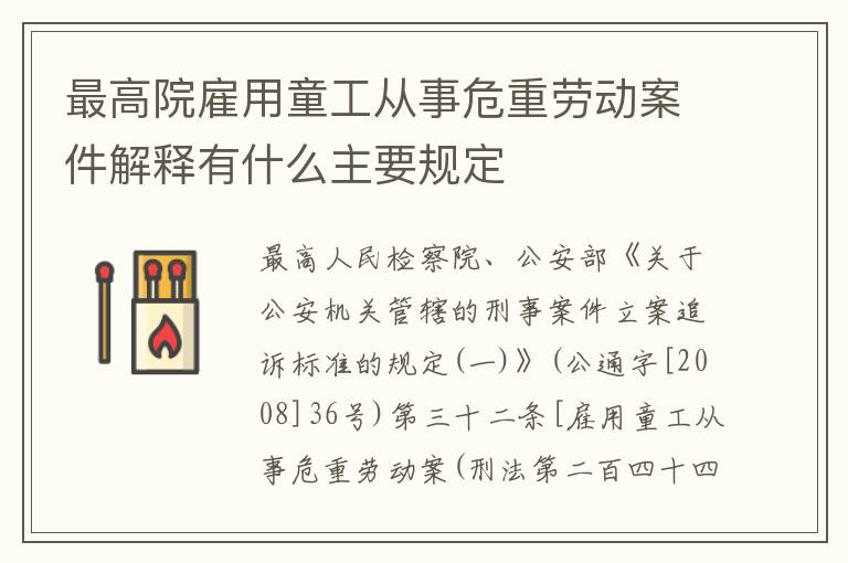 最高院雇用童工从事危重劳动案件解释有什么主要规定