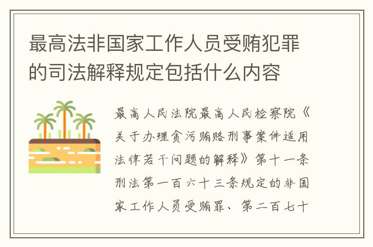 最高法非国家工作人员受贿犯罪的司法解释规定包括什么内容