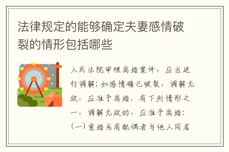 法律规定的能够确定夫妻感情破裂的情形包括哪些