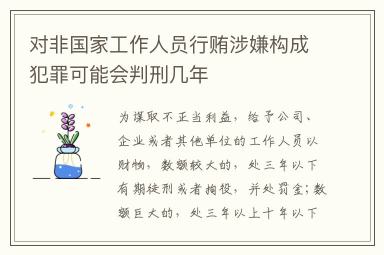 对非国家工作人员行贿涉嫌构成犯罪可能会判刑几年