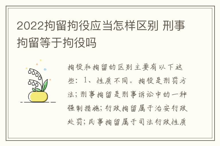 2022拘留拘役应当怎样区别 刑事拘留等于拘役吗