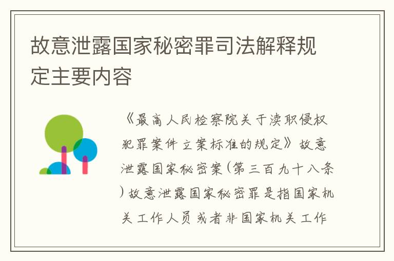 故意泄露国家秘密罪司法解释规定主要内容