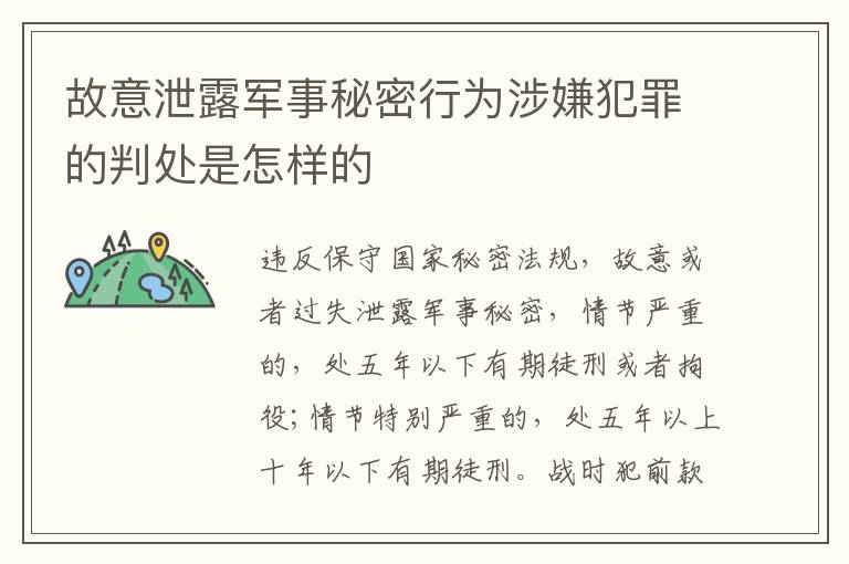 故意泄露军事秘密行为涉嫌犯罪的判处是怎样的